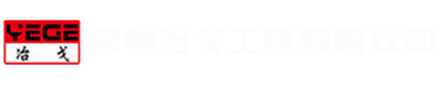 常州冶戈工具有限公司